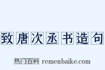 致唐次丞书造句是什么意思的图片